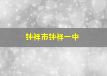 钟祥市钟祥一中