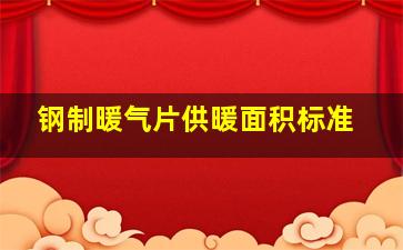 钢制暖气片供暖面积标准