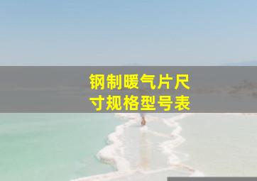 钢制暖气片尺寸规格型号表