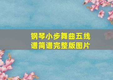 钢琴小步舞曲五线谱简谱完整版图片