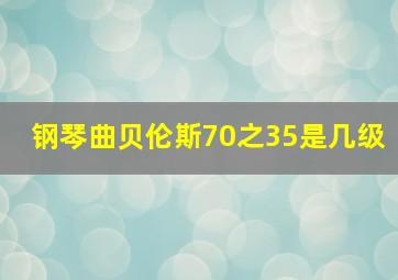 钢琴曲贝伦斯70之35是几级