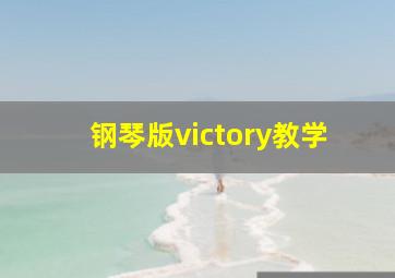 钢琴版victory教学