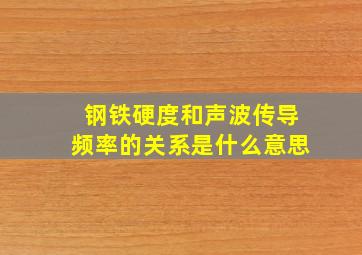 钢铁硬度和声波传导频率的关系是什么意思