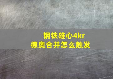 钢铁雄心4kr德奥合并怎么触发