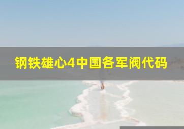 钢铁雄心4中国各军阀代码