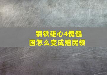 钢铁雄心4傀儡国怎么变成殖民领