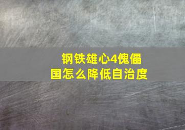 钢铁雄心4傀儡国怎么降低自治度