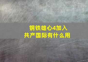 钢铁雄心4加入共产国际有什么用