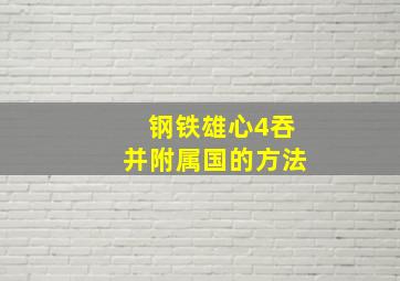 钢铁雄心4吞并附属国的方法