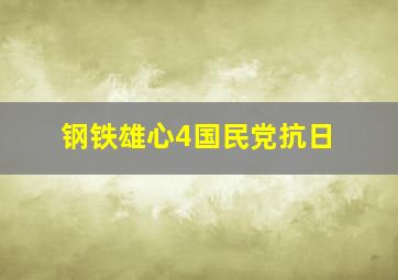 钢铁雄心4国民党抗日