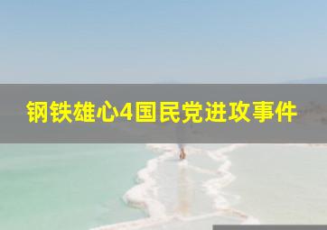 钢铁雄心4国民党进攻事件