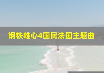 钢铁雄心4国民法国主题曲