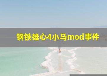 钢铁雄心4小马mod事件