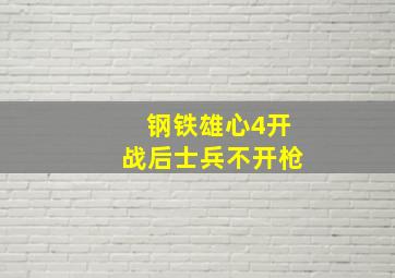 钢铁雄心4开战后士兵不开枪