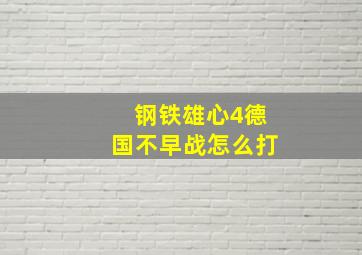 钢铁雄心4德国不早战怎么打