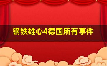 钢铁雄心4德国所有事件