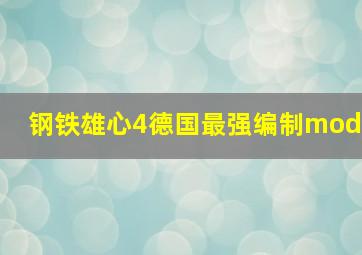 钢铁雄心4德国最强编制mod