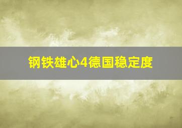 钢铁雄心4德国稳定度