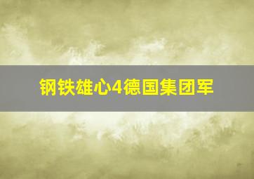 钢铁雄心4德国集团军