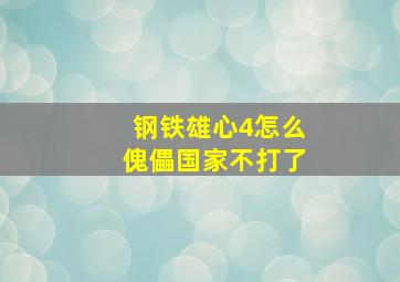 钢铁雄心4怎么傀儡国家不打了