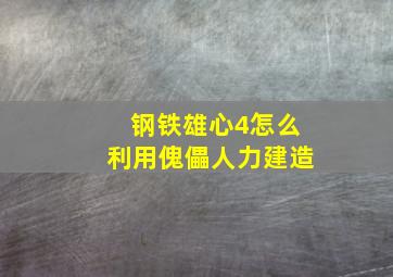 钢铁雄心4怎么利用傀儡人力建造