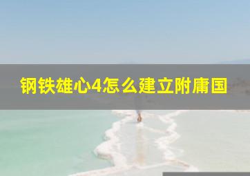 钢铁雄心4怎么建立附庸国