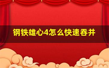 钢铁雄心4怎么快速吞并