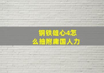 钢铁雄心4怎么抽附庸国人力