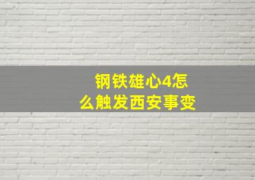 钢铁雄心4怎么触发西安事变