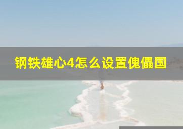 钢铁雄心4怎么设置傀儡国