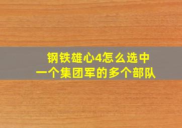 钢铁雄心4怎么选中一个集团军的多个部队