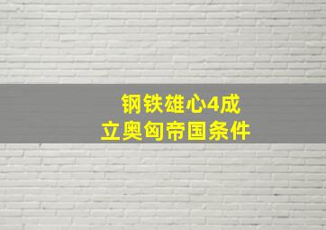 钢铁雄心4成立奥匈帝国条件