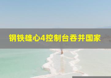 钢铁雄心4控制台吞并国家