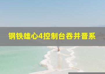 钢铁雄心4控制台吞并晋系