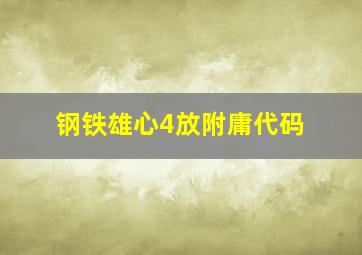 钢铁雄心4放附庸代码