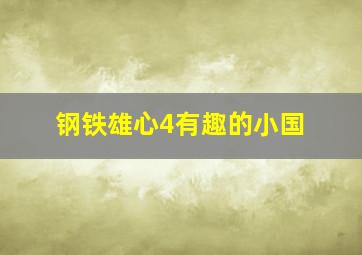 钢铁雄心4有趣的小国