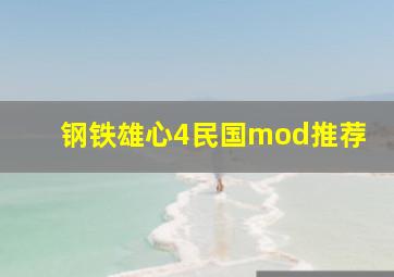 钢铁雄心4民国mod推荐