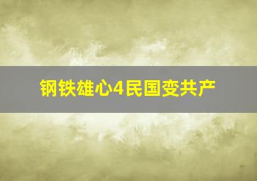 钢铁雄心4民国变共产