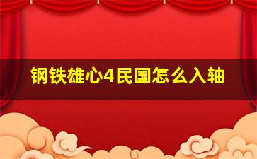 钢铁雄心4民国怎么入轴