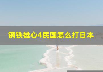 钢铁雄心4民国怎么打日本