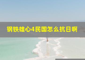 钢铁雄心4民国怎么抗日啊