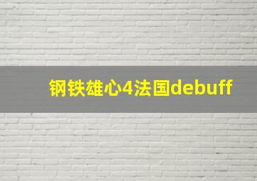 钢铁雄心4法国debuff