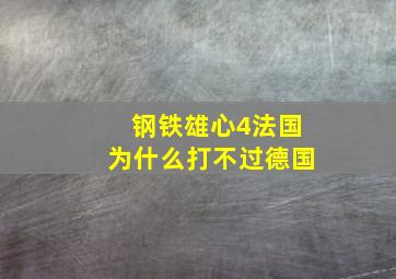 钢铁雄心4法国为什么打不过德国