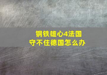 钢铁雄心4法国守不住德国怎么办