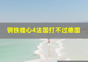 钢铁雄心4法国打不过德国