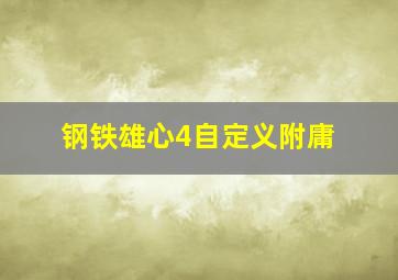 钢铁雄心4自定义附庸