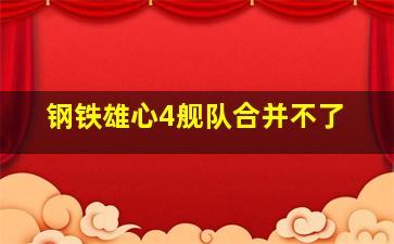 钢铁雄心4舰队合并不了