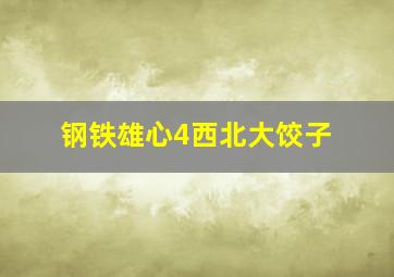 钢铁雄心4西北大饺子