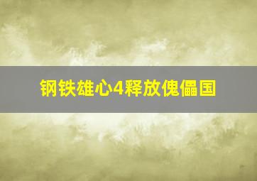 钢铁雄心4释放傀儡国