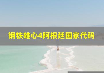 钢铁雄心4阿根廷国家代码